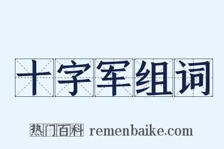 十字军组词是什么意思的图片